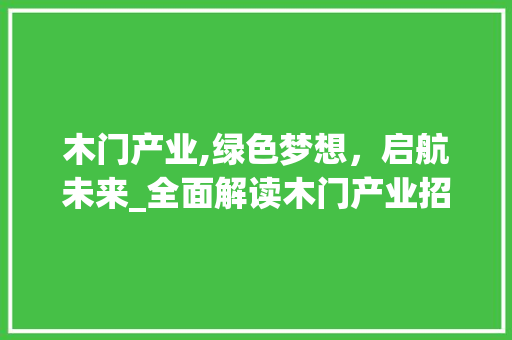 木门产业,绿色梦想，启航未来_全面解读木门产业招引计划