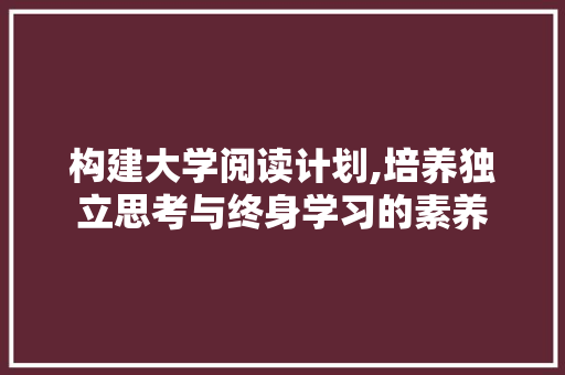 构建大学阅读计划,培养独立思考与终身学习的素养