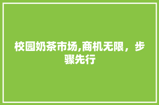 校园奶茶市场,商机无限，步骤先行