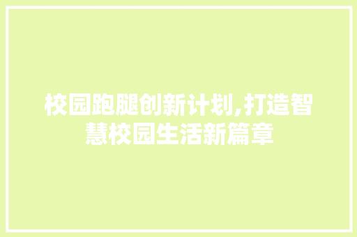 校园跑腿创新计划,打造智慧校园生活新篇章