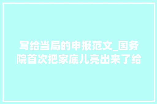 写给当局的申报范文_国务院首次把家底儿亮出来了给全国人大年夜交了一份债务申报。