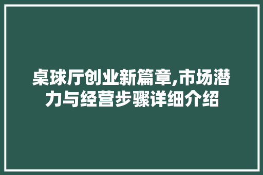 桌球厅创业新篇章,市场潜力与经营步骤详细介绍