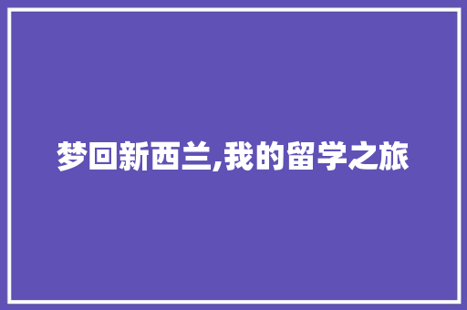 梦回新西兰,我的留学之旅