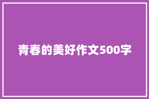 介绍一种事物_小狗_作文若何说明一只小狗