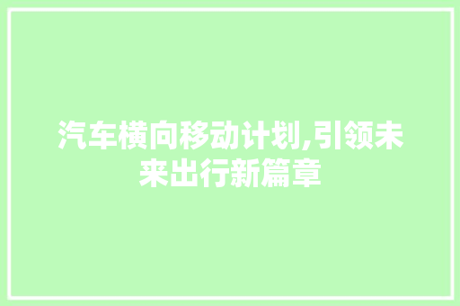 汽车横向移动计划,引领未来出行新篇章