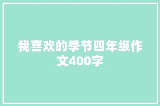 童在名字里的寄意_女孩起名大年夜气好听的女孩名字推荐带解释