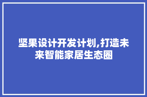 坚果设计开发计划,打造未来智能家居生态圈