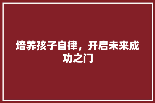 培养孩子自律，开启未来成功之门