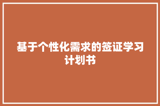 基于个性化需求的签证学习计划书