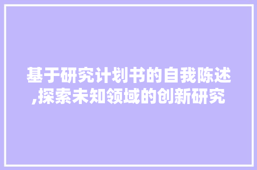 基于研究计划书的自我陈述,探索未知领域的创新研究