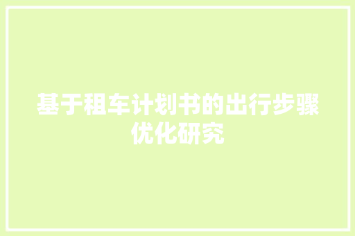 基于租车计划书的出行步骤优化研究