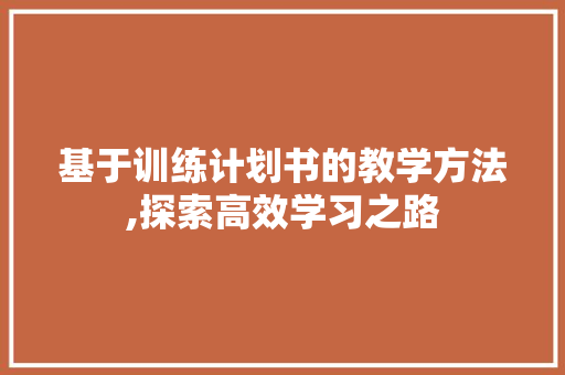 基于训练计划书的教学方法,探索高效学习之路