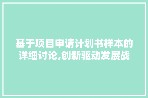 基于项目申请计划书样本的详细讨论,创新驱动发展战略下产业升级的方法路径