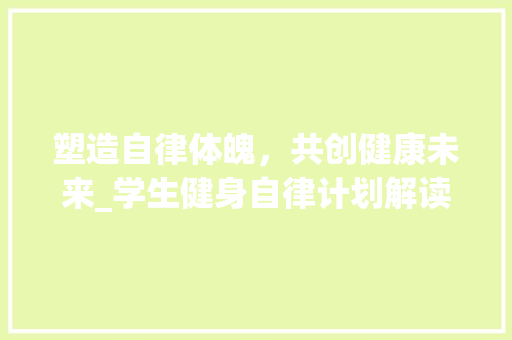 塑造自律体魄，共创健康未来_学生健身自律计划解读