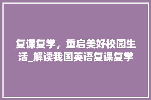 复课复学，重启美好校园生活_解读我国英语复课复学计划