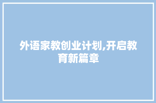 外语家教创业计划,开启教育新篇章