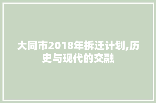 大同市2018年拆迁计划,历史与现代的交融