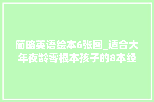 简略英语绘本6张图_适合大年夜龄零根本孩子的8本经典英文韵律绘本含部分配套本钱