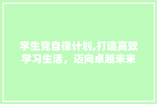 学生党自律计划,打造高效学习生活，迈向卓越未来