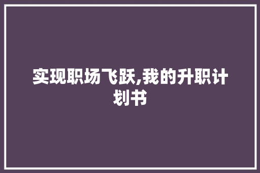 实现职场飞跃,我的升职计划书