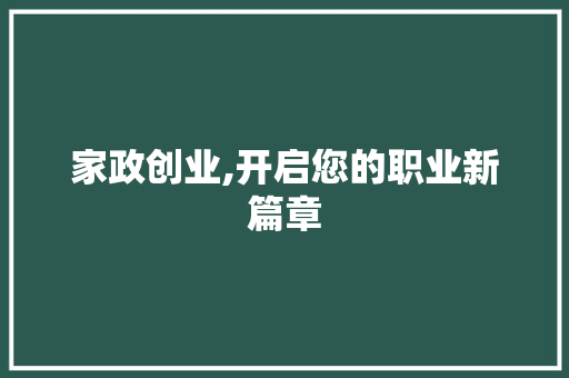 家政创业,开启您的职业新篇章