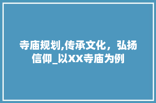 寺庙规划,传承文化，弘扬信仰_以XX寺庙为例