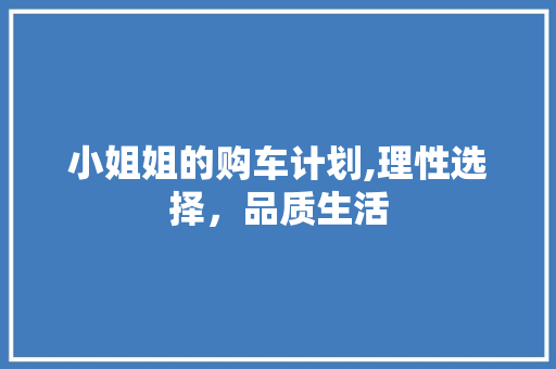 小姐姐的购车计划,理性选择，品质生活