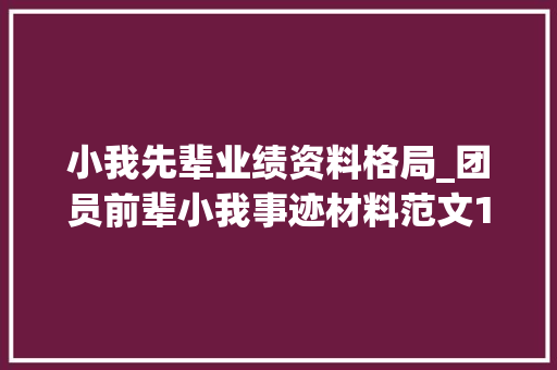 小我先辈业绩资料格局_团员前辈小我事迹材料范文136