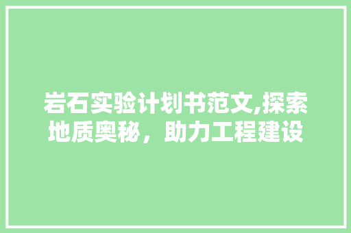 岩石实验计划书范文,探索地质奥秘，助力工程建设