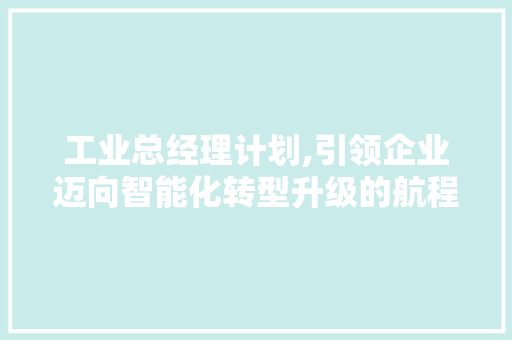 工业总经理计划,引领企业迈向智能化转型升级的航程