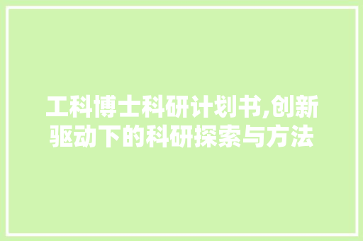 工科博士科研计划书,创新驱动下的科研探索与方法