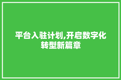 平台入驻计划,开启数字化转型新篇章