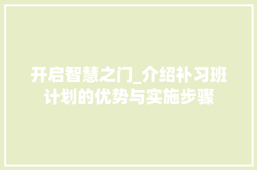 开启智慧之门_介绍补习班计划的优势与实施步骤