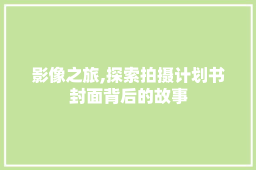 影像之旅,探索拍摄计划书封面背后的故事