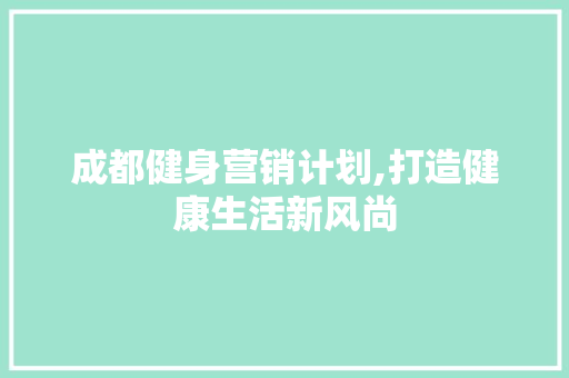 成都健身营销计划,打造健康生活新风尚