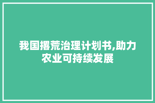 我国撂荒治理计划书,助力农业可持续发展