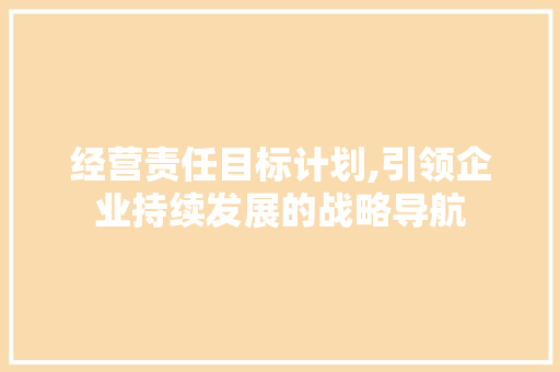 经营责任目标计划,引领企业持续发展的战略导航