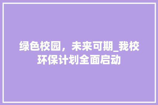 绿色校园，未来可期_我校环保计划全面启动