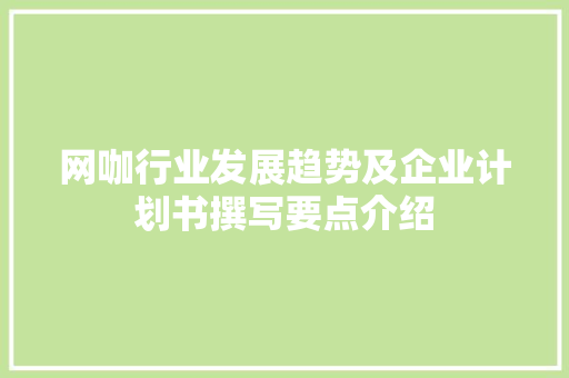 网咖行业发展趋势及企业计划书撰写要点介绍