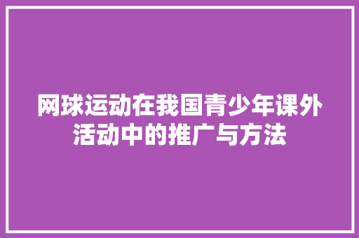 网球运动在我国青少年课外活动中的推广与方法