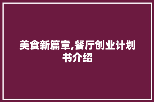 美食新篇章,餐厅创业计划书介绍