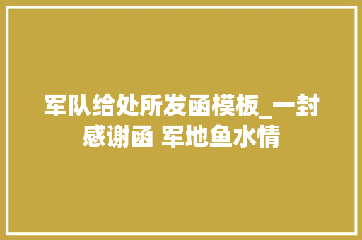 军队给处所发函模板_一封感谢函 军地鱼水情