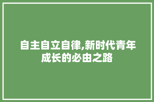 自主自立自律,新时代青年成长的必由之路