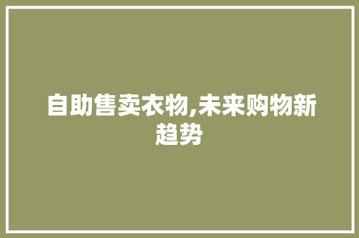 自助售卖衣物,未来购物新趋势