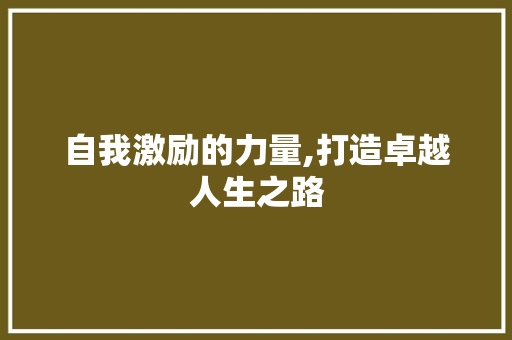 自我激励的力量,打造卓越人生之路