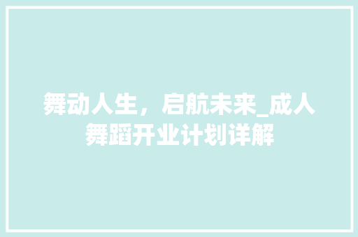 舞动人生，启航未来_成人舞蹈开业计划详解