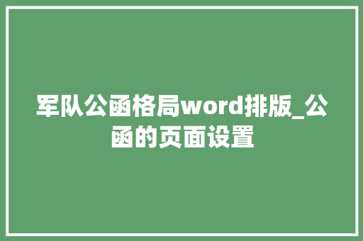 军队公函格局word排版_公函的页面设置