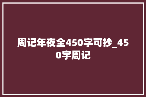 周记年夜全450字可抄_450字周记