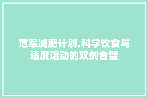 范军减肥计划,科学饮食与适度运动的双剑合璧