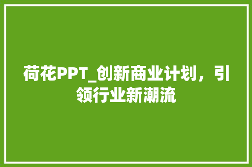 荷花PPT_创新商业计划，引领行业新潮流